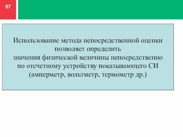 Использование метода непосредственной оценки позволяет определить значения физической величины непосредственно по отсчетному