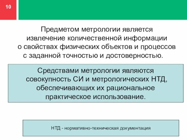 Предметом метрологии является извлечение количественной информации о свойствах физических объектов и процессов