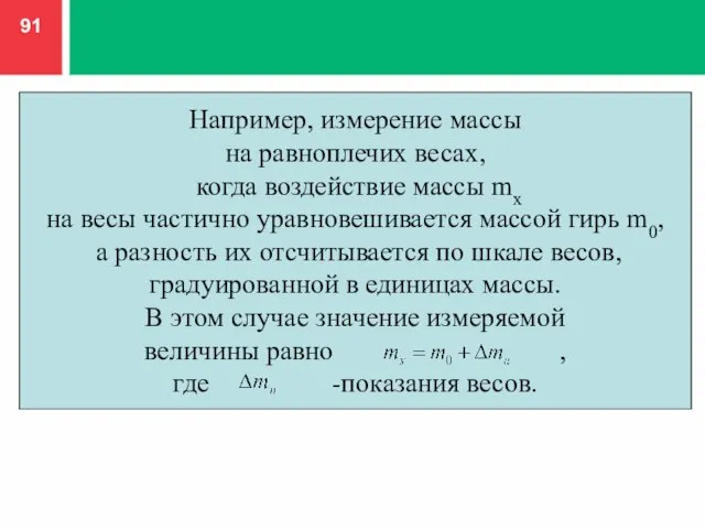 Например, измерение массы на равноплечих весах, когда воздействие массы mx на весы