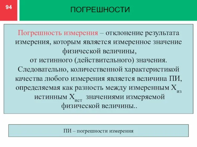 ПОГРЕШНОСТИ Погрешность измерения – отклонение результата измерения, которым является измеренное значение физической