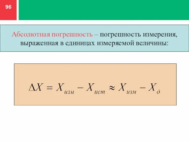 Абсолютная погрешность – погрешность измерения, выраженная в единицах измеряемой величины: