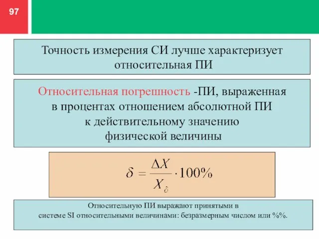 Точность измерения СИ лучше характеризует относительная ПИ Относительная погрешность -ПИ, выраженная в