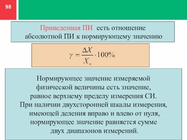 Приведенная ПИ есть отношение абсолютной ПИ к нормирующему значению Нормирующее значение измеряемой