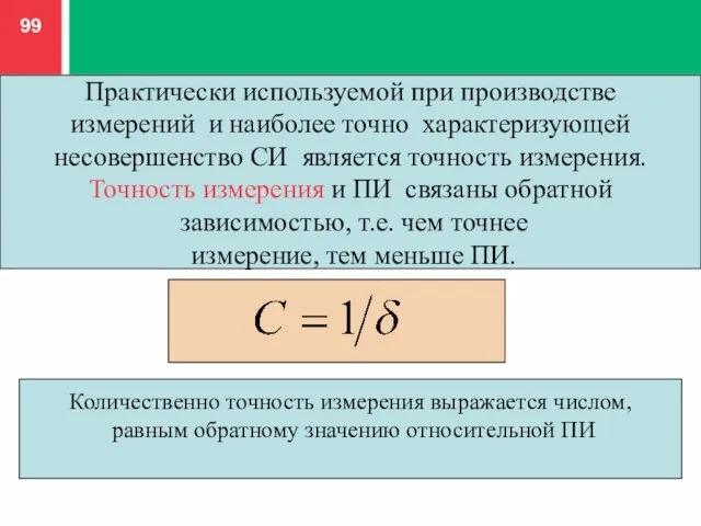 Практически используемой при производстве измерений и наиболее точно характеризующей несовершенство СИ является