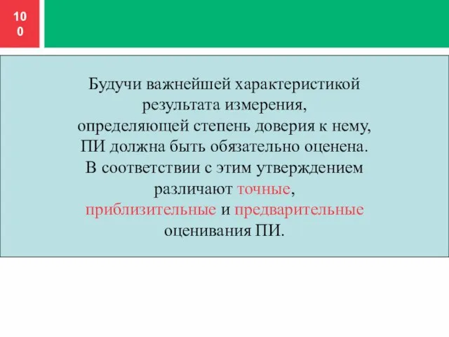 Будучи важнейшей характеристикой результата измерения, определяющей степень доверия к нему, ПИ должна