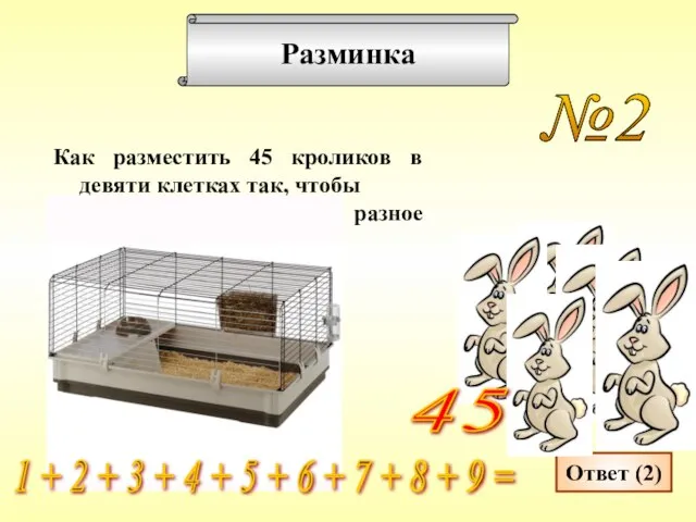 Разминка №2 Как разместить 45 кроликов в девяти клетках так, чтобы во