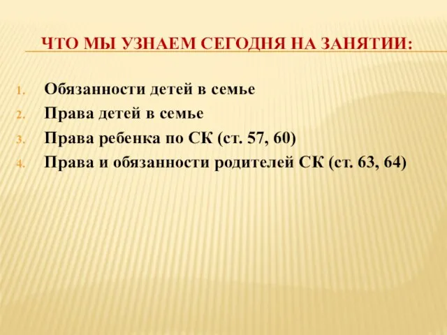 ЧТО МЫ УЗНАЕМ СЕГОДНЯ НА ЗАНЯТИИ: Обязанности детей в семье Права детей