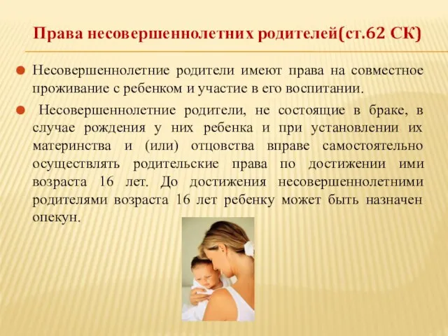 Права несовершеннолетних родителей(ст.62 СК) Несовершеннолетние родители имеют права на совместное проживание с