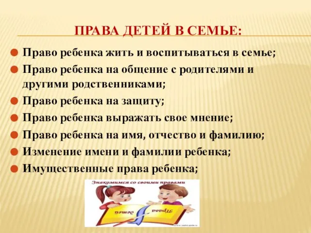 ПРАВА ДЕТЕЙ В СЕМЬЕ: Право ребенка жить и воспитываться в семье; Право