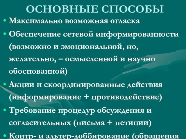 ОСНОВНЫЕ СПОСОБЫ Максимально возможная огласка Обеспечение сетевой информированности (возможно и эмоциональной, но,