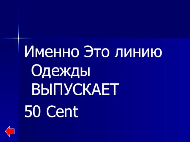 Именно Это линию Одежды ВЫПУСКАЕТ 50 Сent