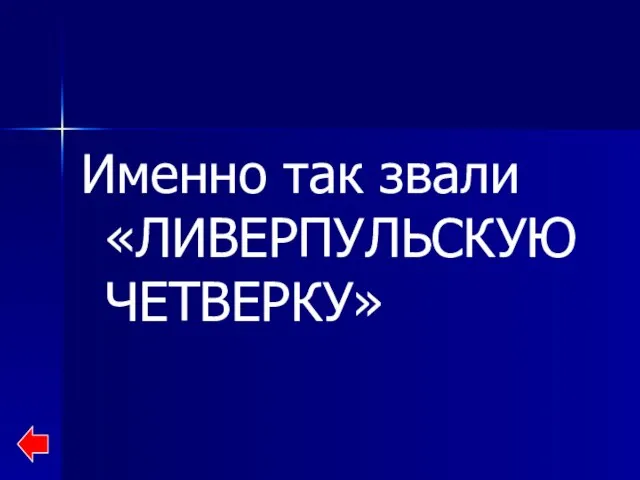 Именно так звали «ЛИВЕРПУЛЬСКУЮ ЧЕТВЕРКУ»