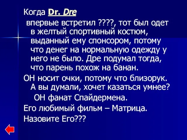 Когда Dr. Dre впервые встретил ????, тот был одет в желтый спортивный