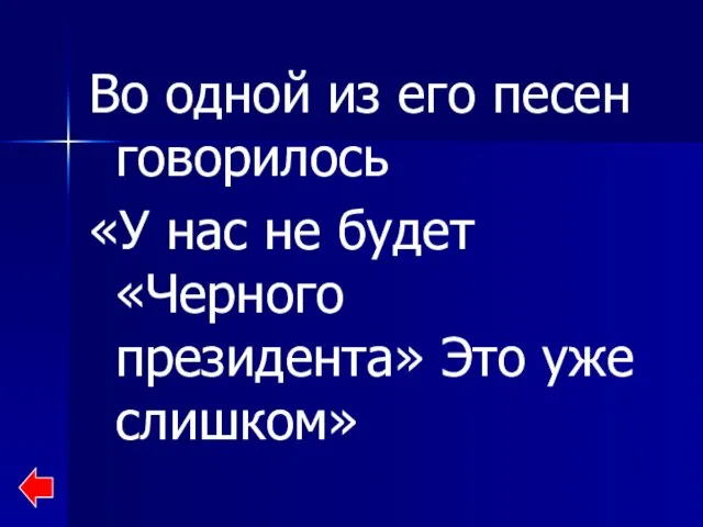 Во одной из его песен говорилось «У нас не будет «Черного президента» Это уже слишком»