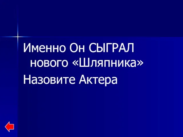 Именно Он СЫГРАЛ нового «Шляпника» Назовите Актера