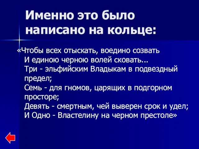 Именно это было написано на кольце: «Чтобы всех отыскать, воедино созвать И