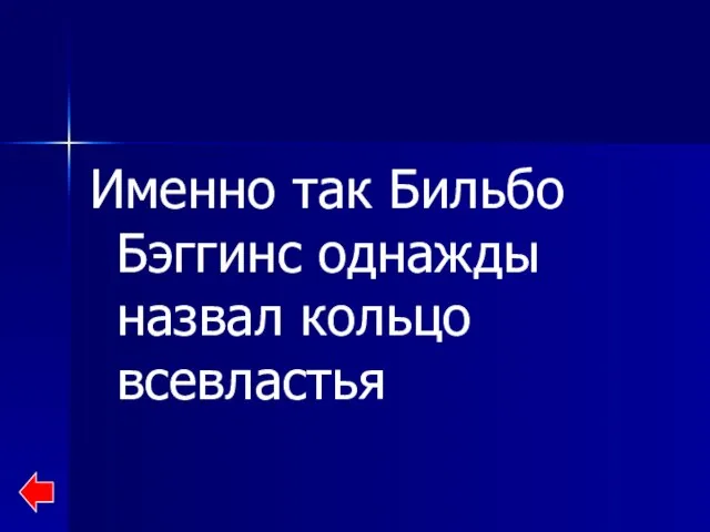 Именно так Бильбо Бэггинс однажды назвал кольцо всевластья