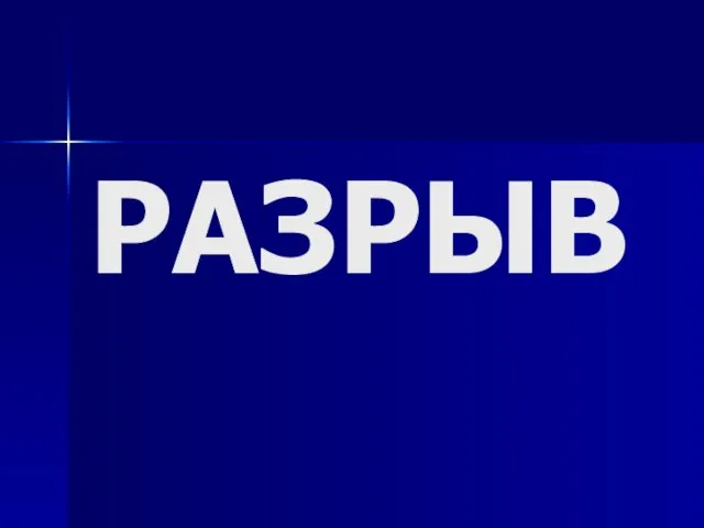 РАЗРЫВ