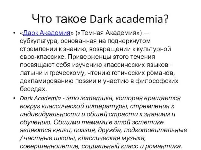 Что такое Dark academia? «Дарк Академия» («Темная Академия») — субкультура, основанная на