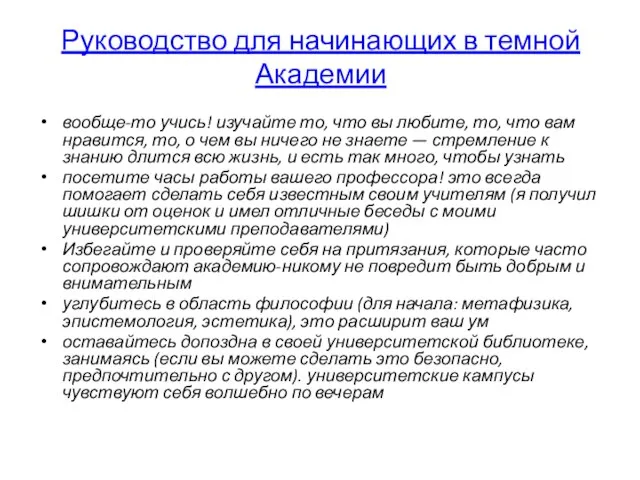 Руководство для начинающих в темной Академии вообще-то учись! изучайте то, что вы