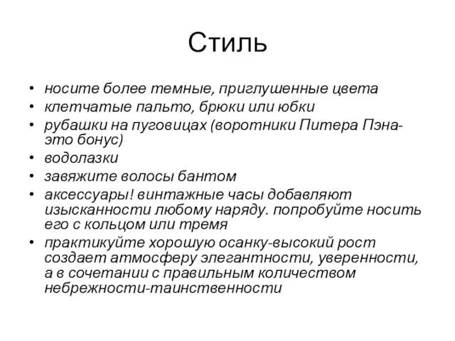 Стиль носите более темные, приглушенные цвета клетчатые пальто, брюки или юбки рубашки