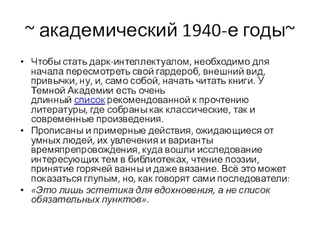 ~ академический 1940-е годы~ Чтобы стать дарк-интеллектуалом, необходимо для начала пересмотреть свой