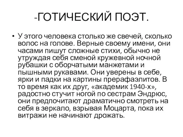 -ГОТИЧЕСКИЙ ПОЭТ. У этого человека столько же свечей, сколько волос на голове.