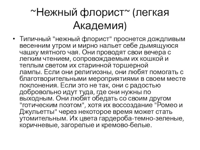 ~Нежный флорист~ (легкая Академия) Типичный "нежный флорист" проснется дождливым весенним утром и