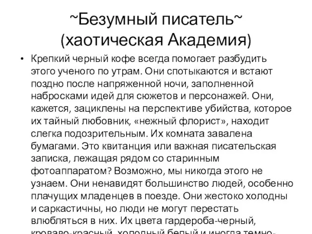 ~Безумный писатель~ (хаотическая Академия) Крепкий черный кофе всегда помогает разбудить этого ученого