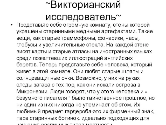 ~Викторианский исследователь~ Представьте себе огромную комнату, стены которой украшены старинными медными артефактами.