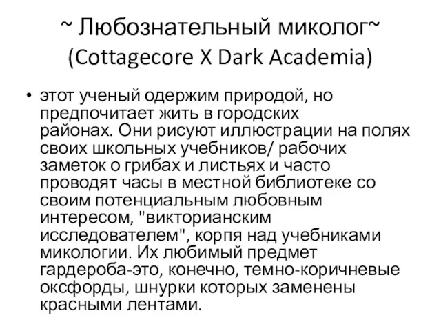 ~ Любознательный миколог~ (Cottagecore X Dark Academia) этот ученый одержим природой, но