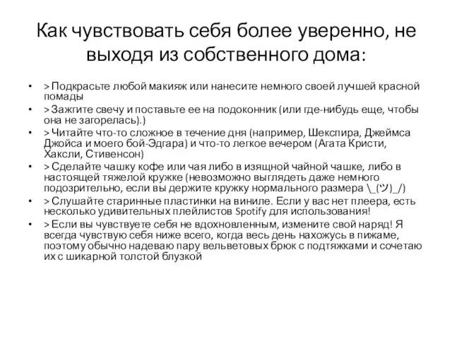 Как чувствовать себя более уверенно, не выходя из собственного дома: > Подкрасьте