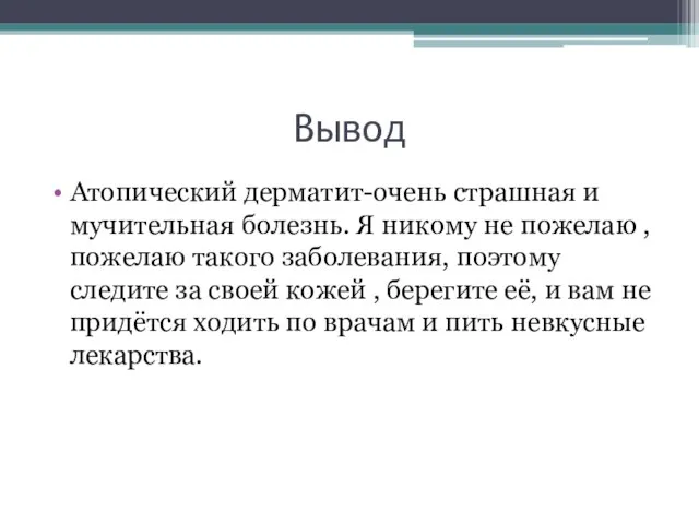 Вывод Атопический дерматит-очень страшная и мучительная болезнь. Я никому не пожелаю ,пожелаю