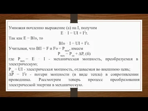 Умножая почленно выражение (а) на I, получим E ⋅ I = UI