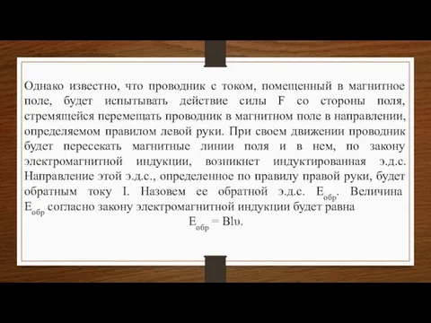 Однако известно, что проводник с током, помещенный в магнитное поле, будет испытывать