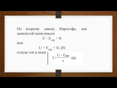 По второму закону Кирхгофа, для замкнутой цепи имеем U - Eобр =