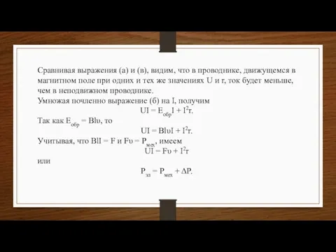 Сравнивая выражения (а) и (в), видим, что в проводнике, движущемся в магнитном