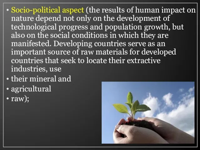 Socio-political aspect (the results of human impact on nature depend not only
