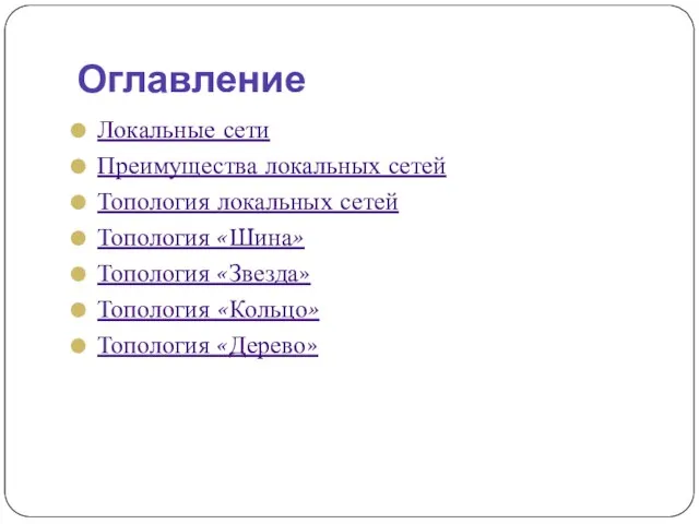 Оглавление Локальные сети Преимущества локальных сетей Топология локальных сетей Топология «Шина» Топология