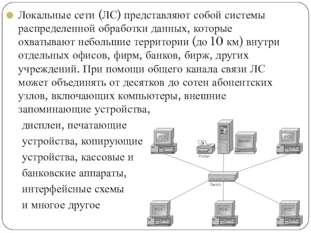 Локальные сети (ЛС) представляют собой системы распределенной обработки данных, которые охватывают небольшие