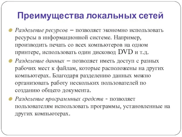 Преимущества локальных сетей Разделение ресурсов – позволяет экономно использовать ресурсы в информационной