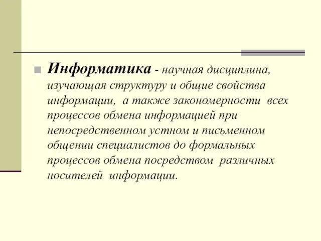 Информатика - научная дисциплина, изучающая структуру и общие свойства информации, а также