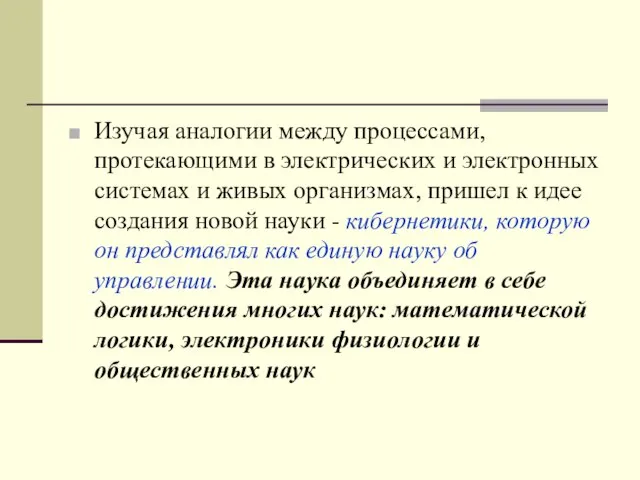 Изучая аналогии между процессами, протекающими в электрических и электронных системах и живых