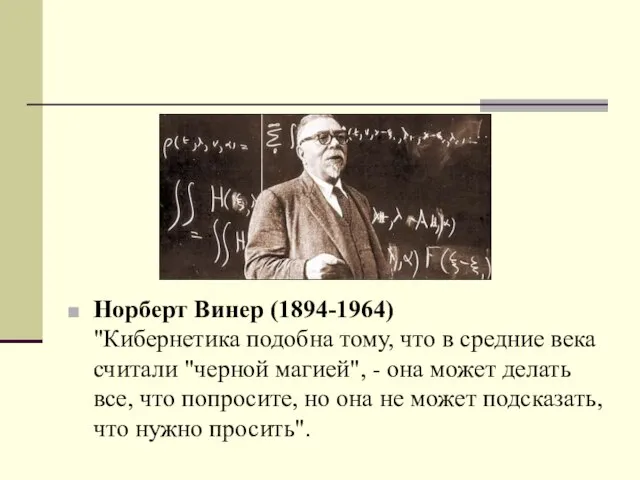 Норберт Винер (1894-1964) "Кибернетика подобна тому, что в средние века считали "черной