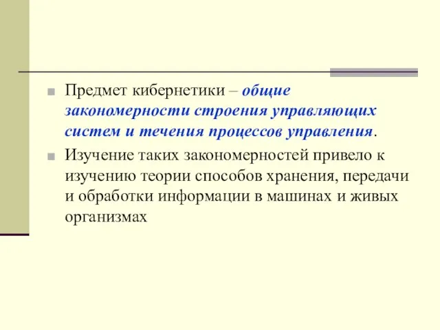 Предмет кибернетики – общие закономерности строения управляющих систем и течения процессов управления.