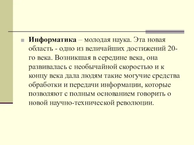 Информатика – молодая наука. Эта новая область - одно из величайших достижений