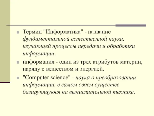 Термин "Информатика" - название фундаментальной естественной науки, изучающей процессы передачи и обработки