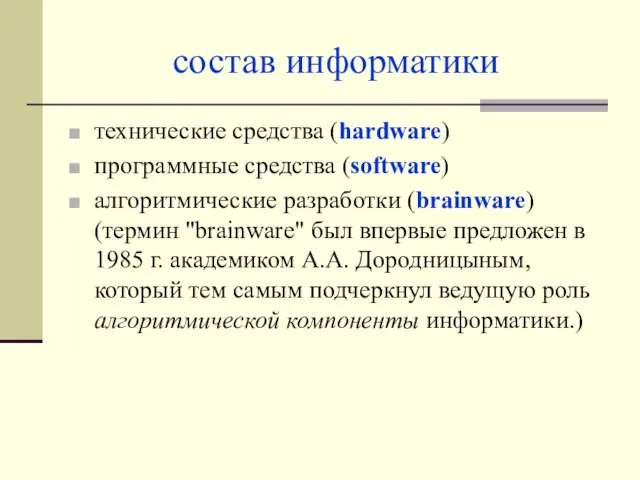 состав информатики технические средства (hardware) программные средства (software) алгоритмические разработки (brainware) (термин