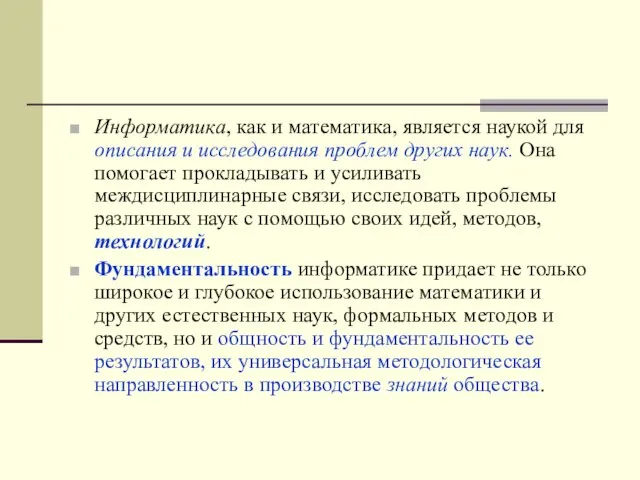 Информатика, как и математика, является наукой для описания и исследования проблем других