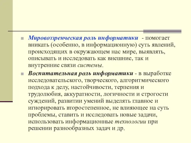 Мировоззренческая роль информатики - помогает вникать (особенно, в информационную) суть явлений, происходящих